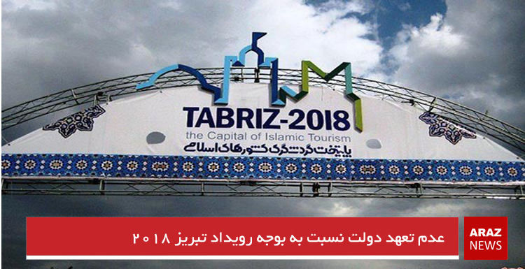 عدم تعهد دولت نسبت به بودجه رویداد تبریز ۲۰۱۸ عدم تعهد دولت نسبت به بودجه رویداد تبریز ۲۰۱۸
