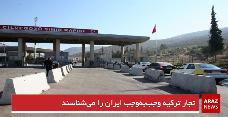 تجار ترکیه وجببهوجب ایران را میشناسند تجار ترکیه وجببهوجب ایران را میشناسند