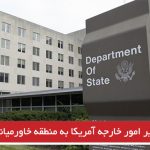 سفر وزیر امور خارجه آمریکا به منطقه خاورمیانه