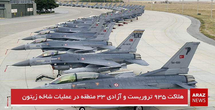 هلاکت ۹۳۵ تروریست و آزادی ۳۳ منطقه در عملیات شاخه زیتون هلاکت ۹۳۵ تروریست و آزادی ۳۳ منطقه در عملیات شاخه زیتون