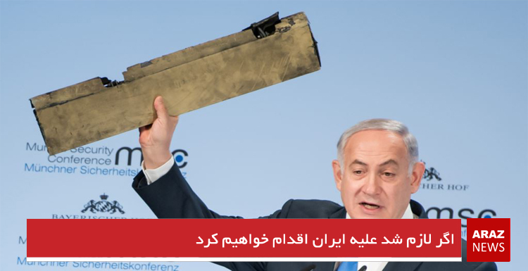 اگر لازم شد علیه ایران اقدام خواهیم کرد اگر لازم شد علیه ایران اقدام خواهیم کرد