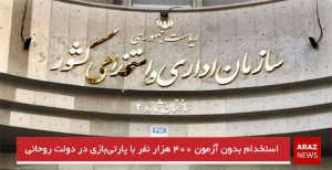 استخدام بدون آزمون ۴۰۰ هزار نفر با پارتی‌بازی در دولت روحانی