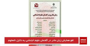  لغو همایش زبان مادر در گفتمان علوم اجتماعی به دلایل نامعلوم