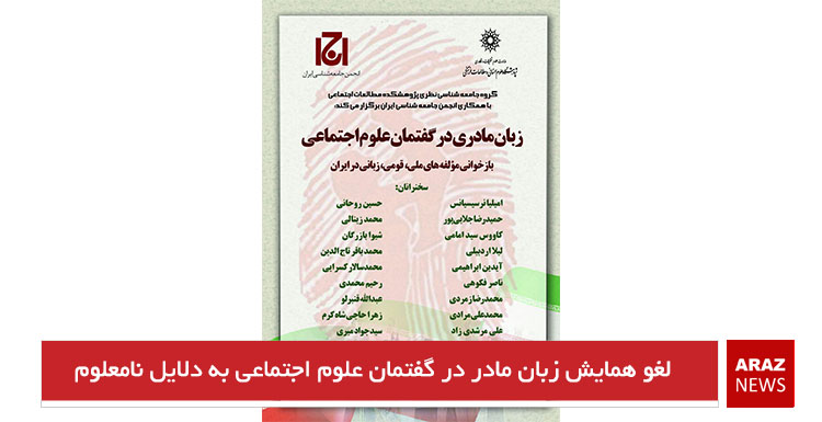 لغو همایش زبان مادر در گفتمان علوم اجتماعی به دلایل نامعلوم لغو همایش زبان مادر در گفتمان علوم اجتماعی به دلایل نامعلوم