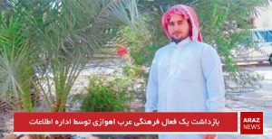 بازداشت یک فعال فرهنگى عرب احوازى توسط اداره اطلاعات