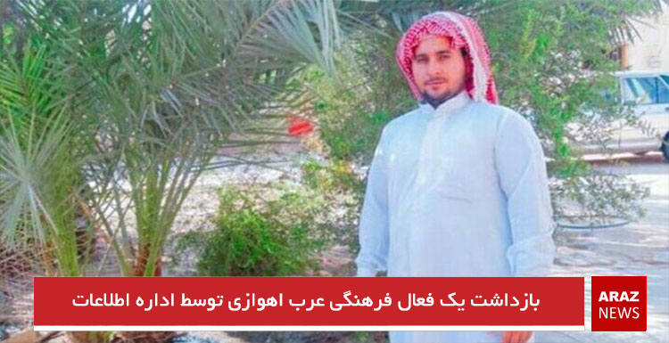 بازداشت یک فعال فرهنگى عرب احوازى توسط اداره اطلاعات بازداشت یک فعال فرهنگى عرب احوازى توسط اداره اطلاعات