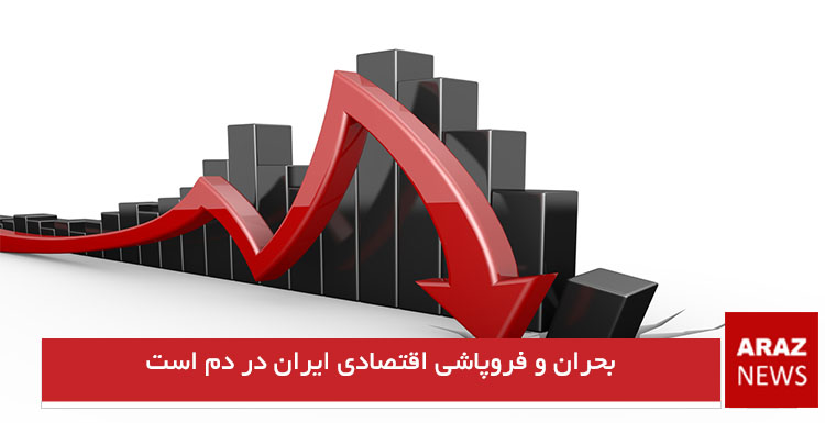 بحران و فروپاشی اقتصادی ایران در دم است بحران و فروپاشی اقتصادی ایران در دم است