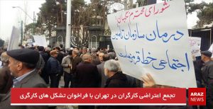 تجمع اعتراضی کارگران در تهران با فراخوان تشکل های کارگری