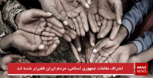 اعتراف مقامات جمهوری اسلامی: مردم ایران فقیرتر شده اند
