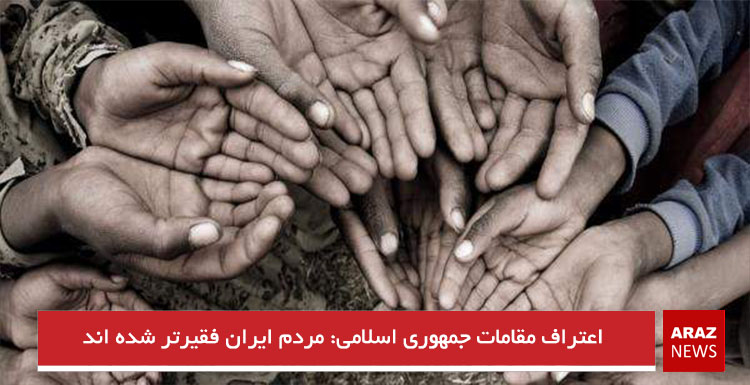 اعتراف مقامات جمهوری اسلامی: مردم ایران فقیرتر شده اند اعتراف مقامات جمهوری اسلامی: مردم ایران فقیرتر شده اند