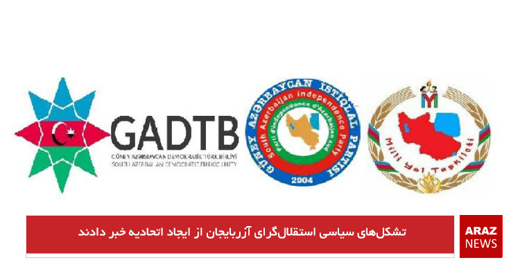 تشکلهای سیاسی استقلالگرای آزربایجان از ایجاد اتحادیه خبر دادند تشکلهای سیاسی استقلالگرای آزربایجان از ایجاد اتحادیه خبر دادند