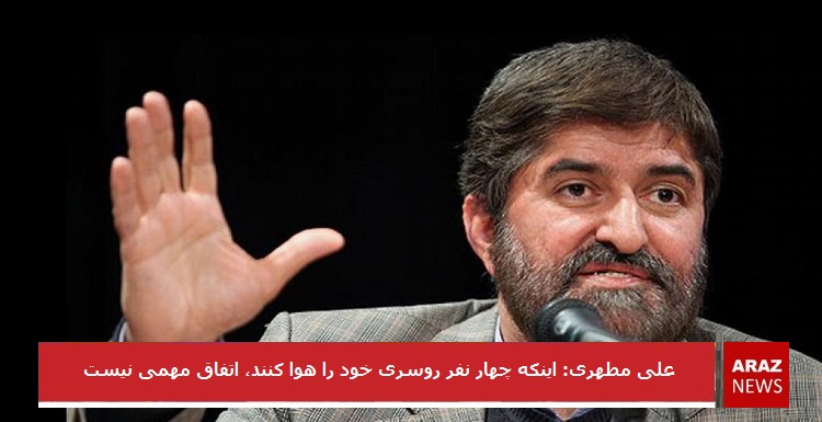 اینکه چهار نفر روسری خود را هوا کنند، اتفاق مهمی نیست اینکه چهار نفر روسری خود را هوا کنند، اتفاق مهمی نیست