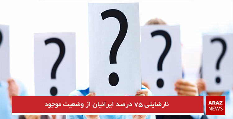 نارضایتی ۷۵ درصد ایرانیان از وضعیت موجود نارضایتی ۷۵ درصد ایرانیان از وضعیت موجود