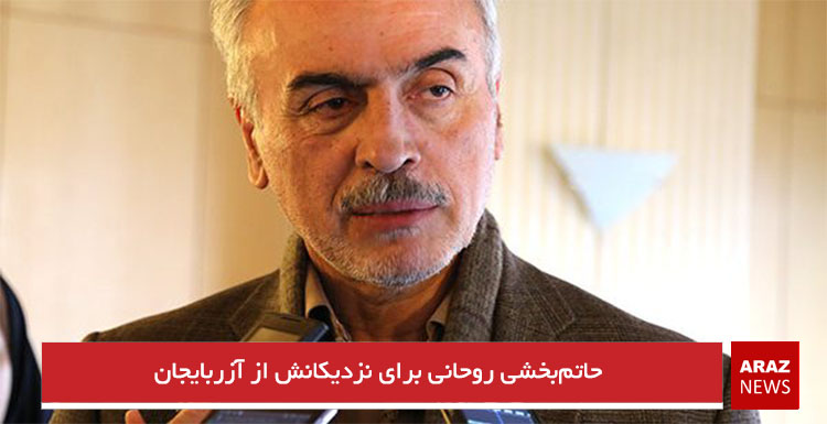 حاتمبخشی روحانی برای نزدیکانش از آزربایجان حاتمبخشی روحانی برای نزدیکانش از آزربایجان