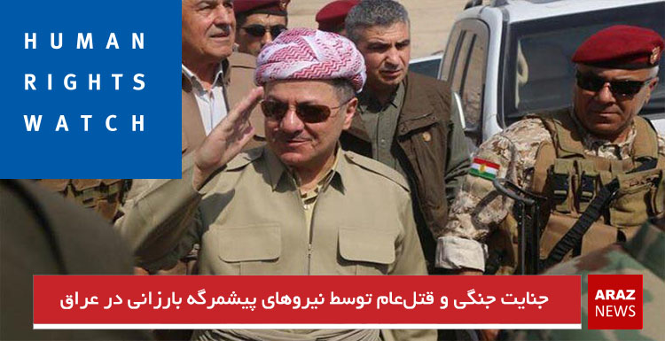 جنایت جنگی و قتلعام توسط نیروهای پیشمرگه بارزانی در عراق جنایت جنگی و قتلعام توسط نیروهای پیشمرگه بارزانی در عراق
