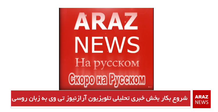 شروع بکار بخش خبری تحلیلی تلویزیون آرازنیوز تی وی به زبان روسی شروع بکار بخش خبری تحلیلی تلویزیون آرازنیوز تی وی به زبان روسی
