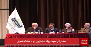 سخنرانی سید جواد طباطبایی در دانشگاه تبریز
