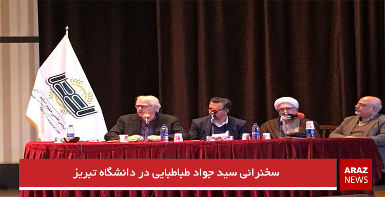 سخنرانی سید جواد طباطبایی در دانشگاه تبریز سخنرانی سید جواد طباطبایی در دانشگاه تبریز