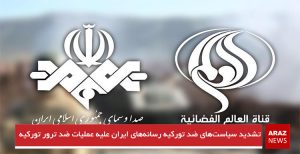تشدید سیاست‌های ضد تورکیه رسانه‌های ایران علیه عملیات ضد ترور تورکیه