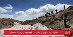 عملیات جستجو برای یافتن ۱۵ کوهنورد زنجانی ادامه دارد