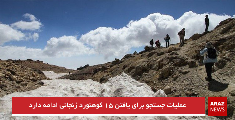 عملیات جستجو برای یافتن ۱۵ کوهنورد زنجانی ادامه دارد عملیات جستجو برای یافتن ۱۵ کوهنورد زنجانی ادامه دارد