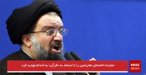 نماینده خامنه‌ای معترضین را با استناد به «قرآن» به اعدام تهدید کرد