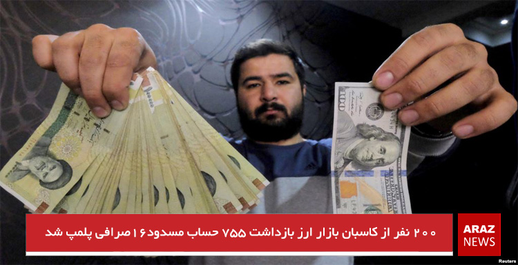 ۲۰۰ نفر از کاسبان بازار ارز بازداشت ۷۵۵ حساب مسدود۱۶صرافی پلمپ شد ۲۰۰ نفر از کاسبان بازار ارز بازداشت ۷۵۵ حساب مسدود۱۶صرافی پلمپ شد