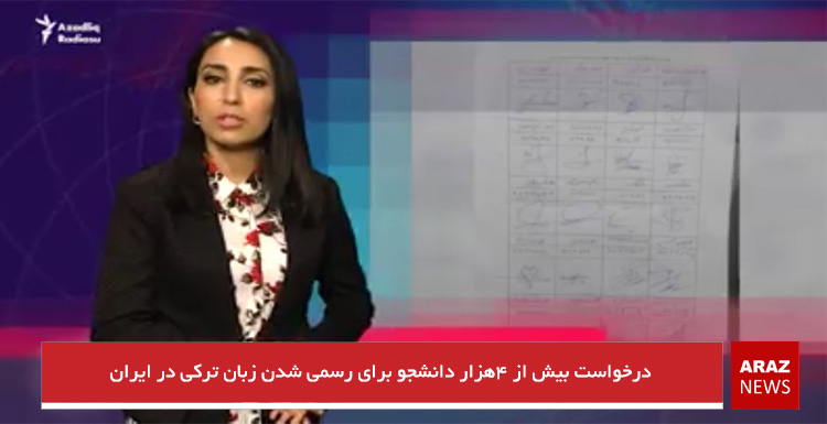 درخواست بیش از ۴هزار دانشجو برای رسمی شدن زبان ترکی در ایران درخواست بیش از ۴هزار دانشجو برای رسمی شدن زبان ترکی در ایران