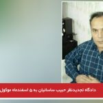 دادگاه تجدیدنظر حبیب ساسانیان به ۵ اسفندماه موکول شد