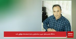 دادگاه تجدیدنظر حبیب ساسانیان به ۵ اسفندماه موکول شد