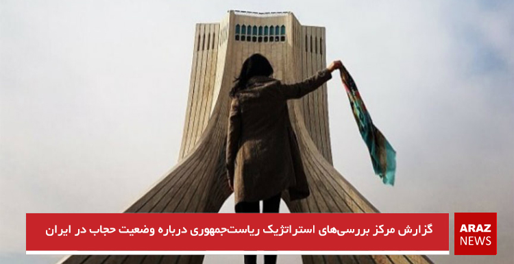 گزارش مرکز بررسی‌های استراتژیک ریاست‌جمهوری درباره وضعیت حجاب در ایران