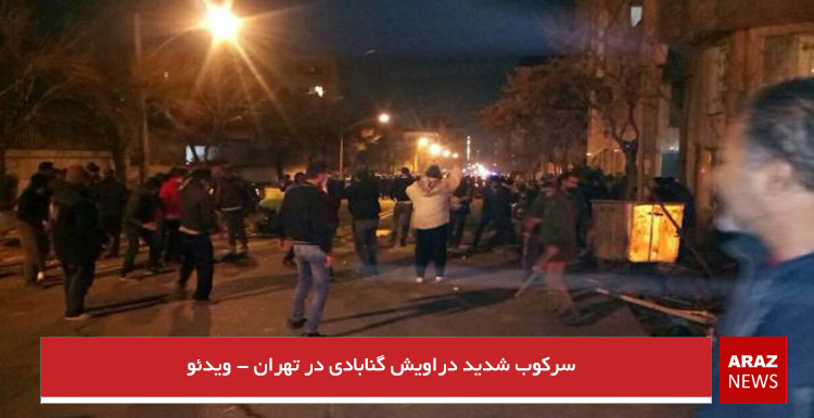 سرکوب شدید دراویش گنابادی در تهران – ویدئو سرکوب شدید دراویش گنابادی در تهران – ویدئو