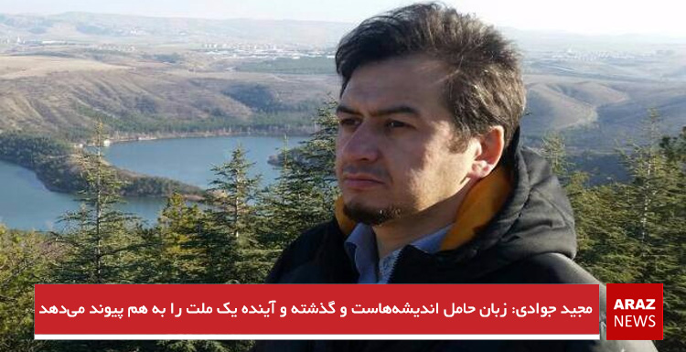 مجید جوادی: زبان حامل اندیشههاست و گذشته و آینده یک ملت را به هم پیوند میدهد مجید جوادی: زبان حامل اندیشههاست و گذشته و آینده یک ملت را به هم پیوند میدهد
