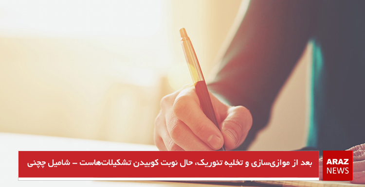 بعد از موازیسازی و تخلیه تئوریک، حال نوبت کوبیدن تشکیلاتهاست – شامیل چچنی بعد از موازیسازی و تخلیه تئوریک، حال نوبت کوبیدن تشکیلاتهاست – شامیل چچنی