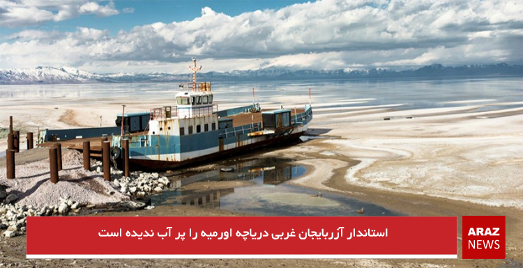 استاندار آزربایجان غربی دریاچه اورمیه را پر آب ندیده است استاندار آزربایجان غربی دریاچه اورمیه را پر آب ندیده است
