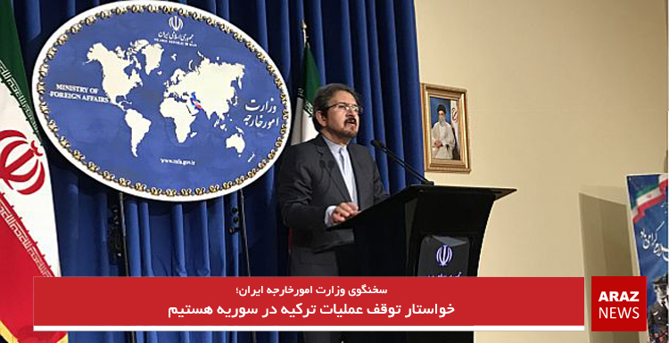خواستار توقف عملیات ترکیه در سوریه هستیم خواستار توقف عملیات ترکیه در سوریه هستیم