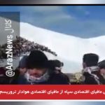 حمایت علنی مافیای اقتصادی سپاه از مافیای اقتصادی هوادار تروریسم در غرب آزربایجان