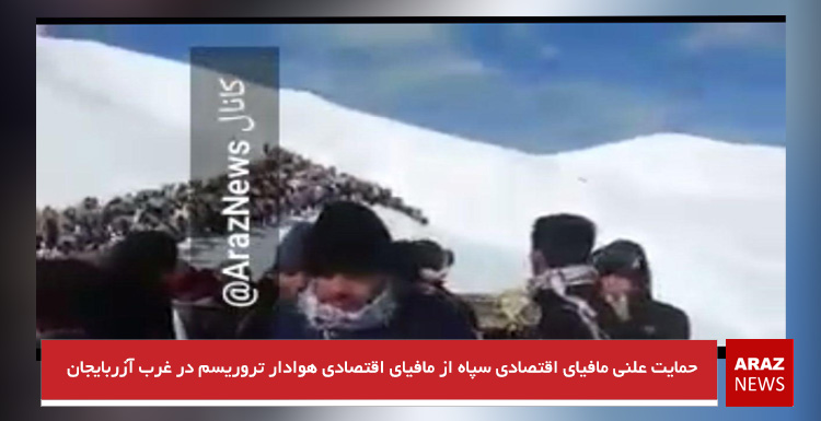حمایت علنی مافیای اقتصادی سپاه از مافیای اقتصادی هوادار تروریسم در غرب آزربایجان حمایت علنی مافیای اقتصادی سپاه از مافیای اقتصادی هوادار تروریسم در غرب آزربایجان