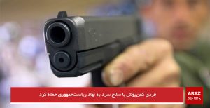 فردی کفن‌پوش با سلاح سرد به نهاد ریاست‌جمهوری حمله کرد