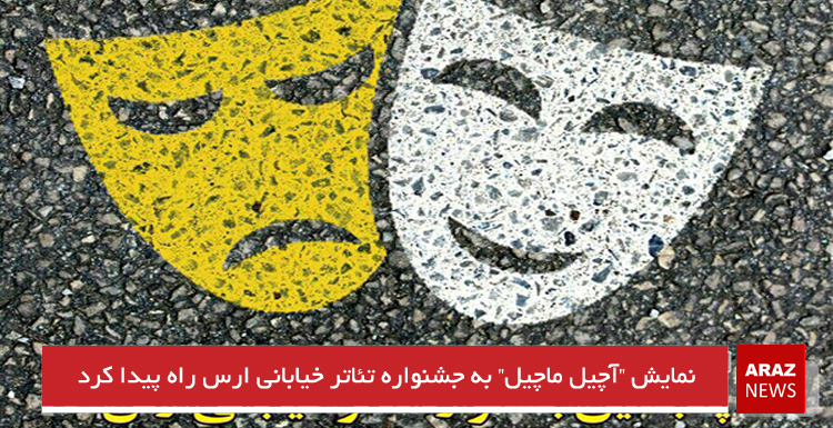 نمایش “آچیل ماچیل” به جشنواره تئاتر خیابانی ارس راه پیدا کرد نمایش “آچیل ماچیل” به جشنواره تئاتر خیابانی ارس راه پیدا کرد