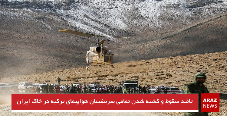 تائید سقوط و کشته شدن تمامی سرنشینان هواپیمای ترکیه در خاک ایران تائید سقوط و کشته شدن تمامی سرنشینان هواپیمای ترکیه در خاک ایران
