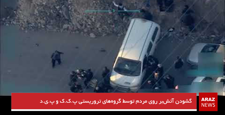 گشودن آتشبر روی مردم توسط گروههای تروریستی پ.ک.ک و پ.ی.د گشودن آتشبر روی مردم توسط گروههای تروریستی پ.ک.ک و پ.ی.د