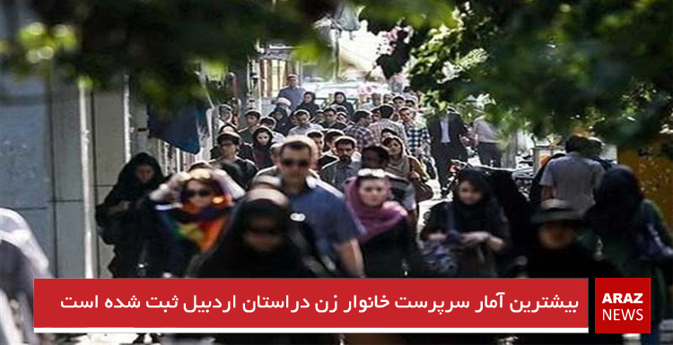 بیشترین آمار سرپرست خانوار زن دراستان اردبیل ثبت شده است بیشترین آمار سرپرست خانوار زن دراستان اردبیل ثبت شده است