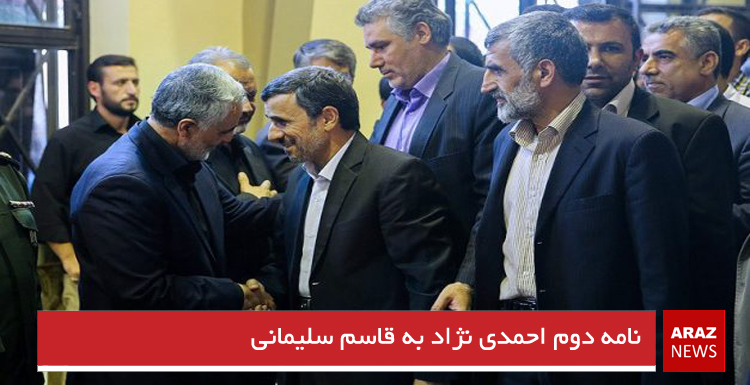 نامه دوم احمدی نژاد به قاسم سلیمانی نامه دوم احمدی نژاد به قاسم سلیمانی