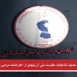 بیانیه اعلام حمایت تشکیلات مقاومت ملی آزربایجان (دیرنیش) از اعتراضات مردمی در اقلیم عرب احواز