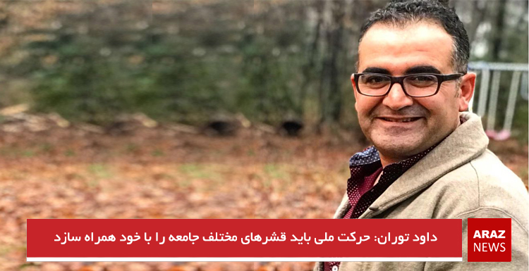 داود توران: حرکت ملی باید قشرهای مختلف جامعه را با خود همراه سازد داود توران: حرکت ملی باید قشرهای مختلف جامعه را با خود همراه سازد