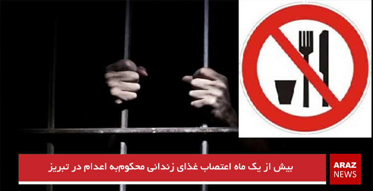 بیش از یک ماه اعتصاب غذای زندانی محکومبه اعدام در تبریز بیش از یک ماه اعتصاب غذای زندانی محکومبه اعدام در تبریز