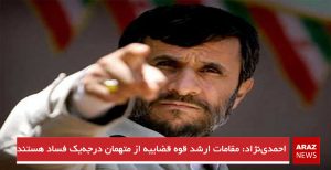 احمدی‌نژاد: مقامات ارشد قوه قضاییه از متهمان درجه‌یک فساد هستند‎