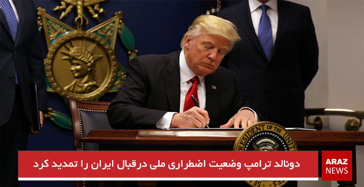 دونالد ترامپ وضعیت اضطراری ملی درقبال ایران را تمدید کرد دونالد ترامپ وضعیت اضطراری ملی درقبال ایران را تمدید کرد