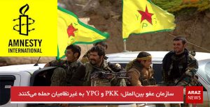 سازمان عفو بین‌الملل: PKK و YPG به غیرنظامیان حمله می‌کنند